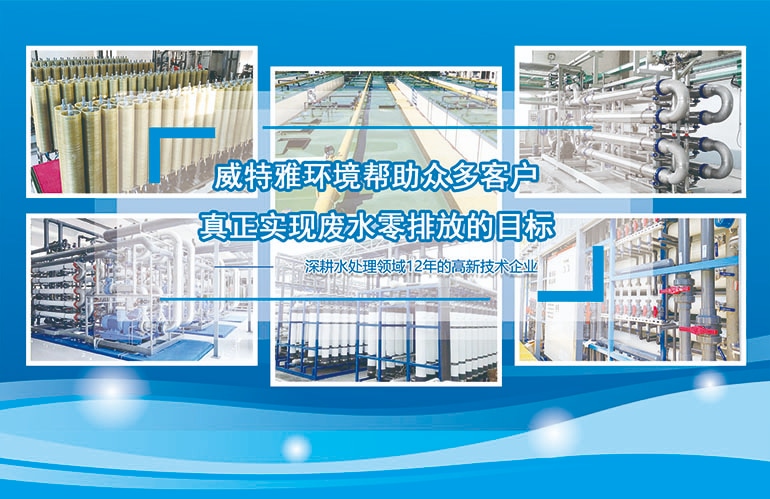 廢水零排放-威特雅環(huán)境