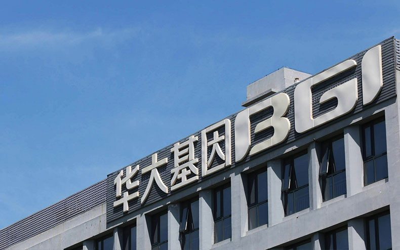 華大基因生物科技（深圳）有限公司-威特雅合作客戶