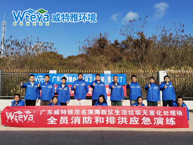茂名濱海垃圾無害化處理場消防和排洪應(yīng)急演練-廣東威特雅環(huán)境科技有限公司